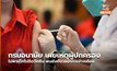 กรมอนามัย เผยเหตุผู้ปกครองไม่พาเด็กไปฉีดวัคซีน พบยังกังวลอาการข้างเคียง