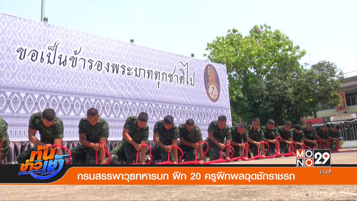 กรมสรรพาวุธทหารบก ฝึก 20 ครูฝึกพลฉุดชักราชรถ