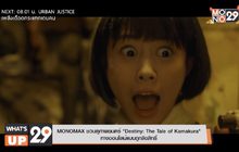 MONOMAX ชวนดูภาพยนตร์ “Destiny: The Tale of Kamakura” ทางออนไลน์แบบถูกลิขสิทธิ์