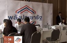 “พลังประชารัฐ” เนื้อหอม อดีต ส.ส.-คนดัง สมัครสมาชิกคึกคัก