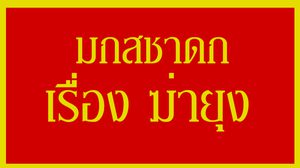 มกสชาดก เรื่อง ฆ่ายุง