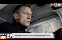 MONOMAX จัดอันดับ 5 ภาพยนตร์ยอดฮิตที่สุดแห่งปี 2020