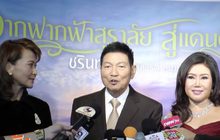 ชรินทร์ แถลงจัด “ชรินทร์ อินคอนเสิร์ต หมายเลข 16”