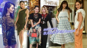 สุดยอดดีไซน์เสื้อผ้า แบรนด์ไทยดีไซเนอร์ พร้อมความเก๋ระดับตัวแม่