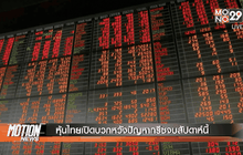 หุ้นไทยเปิดบวกหวังปัญหากรีซจบสัปดาห์นี้