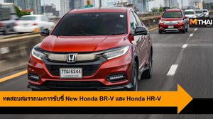 Honda เชิญสื่อมวลชนร่วมทดสอบสมรรถนะ New Honda BR-V และ Honda HR-V