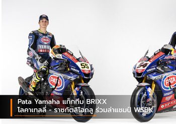 Pata Yamaha แท็กทีม BRIXX โลคาเทลลี่ – ราซกัตลิโอกลู ร่วมล่าแชมป์ WSBK