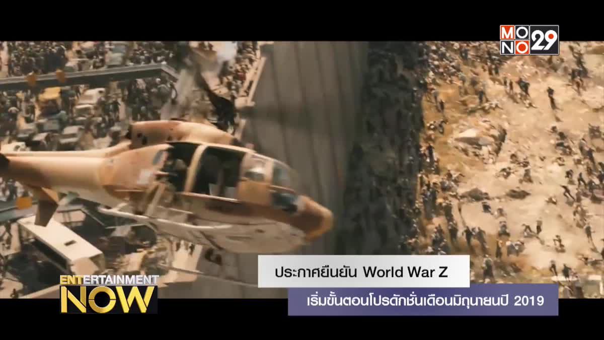 ประกาศยืนยัน World War Z เริ่มขั้นตอนโปรดักชั่นเดือนมิถุนายนปี 2019