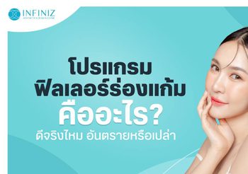 โปรแกรมฟิลเลอร์ร่องแก้ม คืออะไร? เติมแก้มให้หน้าแลดูเด็กลง