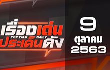เรื่องเด่นประเด็นดัง Top Talk Daily 09-10-63