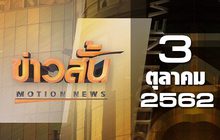 ข่าวสั้น Motion News Break 3 03-10-62