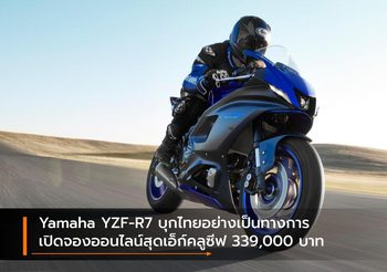 Yamaha YZF-R7 บุกไทยอย่างเป็นทางการ เปิดจองออนไลน์สุดเอ็ก์คลูซีฟ 339,000 บาท