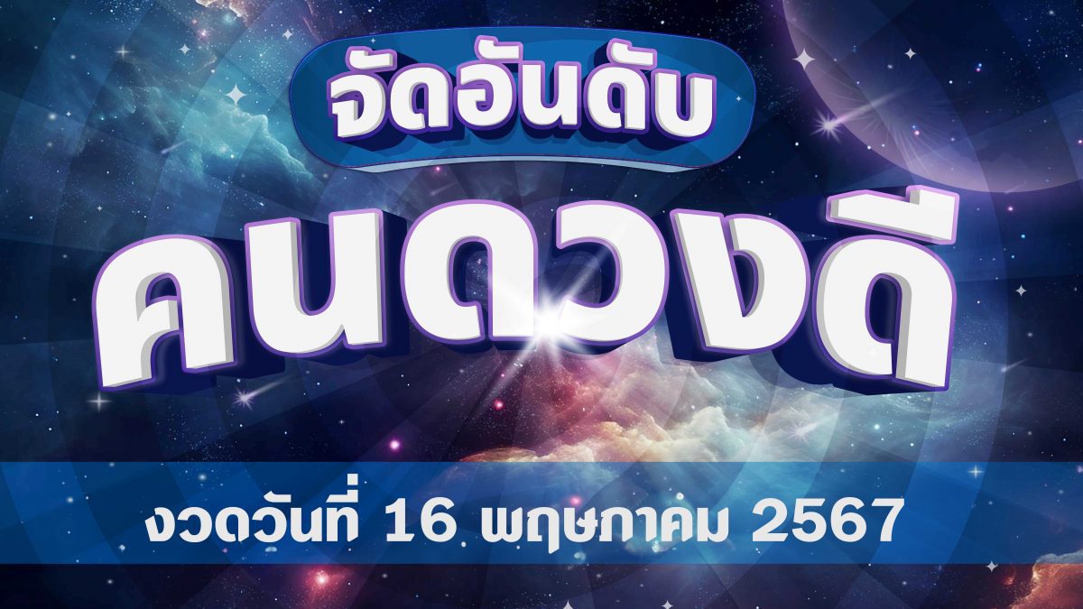 จัดอันดับคนดวงดี มีดวงถูกหวยวันที่ 16 พฤษภาคม 2567 #คนดวงดี