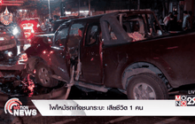 ไฟไหม้รถเก๋งชนกระบะ เสียชีวิต 1 คน