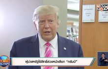 ผู้นำสหรัฐใช้สิทธิ์ล่วงหน้าเลือก “ทรัมป์”