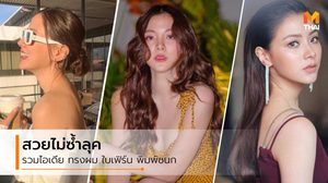 อยากสวยแบบนิรา! ทรงผม ใบเฟิร์น พิมพ์ชนก สวยแบบไม่ซ้ำ ปรับได้หลายลุค