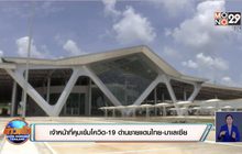 เจ้าหน้าที่คุมเข้มโควิด-19 ด่านชายแดนไทย-มาเลเซีย