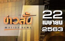 ข่าวสั้น Motion News Break 1 22-04-63