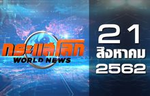 กระแสโลก World News 21-08-62