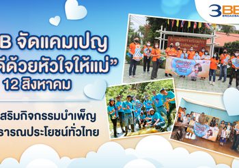 3BB จัดแคมเปญ “ทำดีด้วยหัวใจให้แม่” 12 สิงหาคมที่ผ่านมา ส่งเสริมกิจกรรมบำเพ็ญสาธารณประโยชน์ทั่วไทย