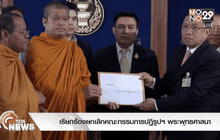 เรียกร้องยกเลิกคณะกรรมการปฏิรูปฯ พระพุทธศาสนา