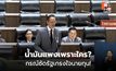 กรณ์ ซัดรัฐแก้ราคาน้ำมันไม่ชัด จี้ลดภาษีช่วยประชาชน
