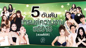 5 อันดับ เทรนด์ความงาม สวยสั่งได้ ปี 2018 มาแรง!!