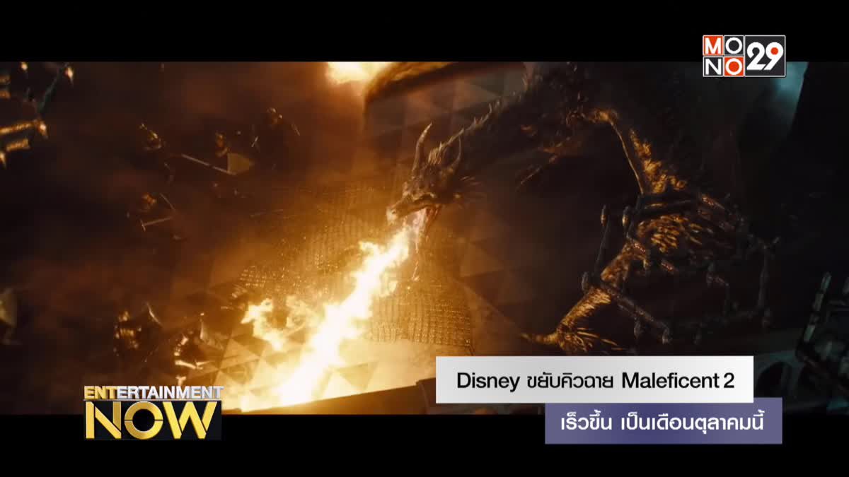 Disney ขยับคิวฉาย Maleficent 2 เร็วขึ้น เป็นเดือนตุลาคมนี้