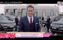 The Hitman’s Bodyguard แสบ ซ่าส์ แบบว่าบอดี้การ์ด