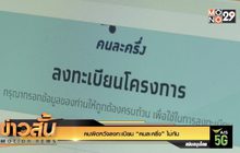 คนผิดหวังลงทะเบียน “คนละครึ่ง” ไม่ทัน