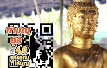 คุยครบกับพบเอก : ทำบุญวันมาฆบูชา แค่สแกนก็ได้บุญ(จริงหรือ)?