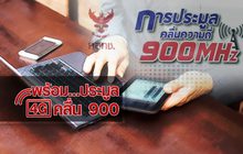 เกาะติดสถานการณ์ ความพร้อม…ประมูล 4G คลื่น 900