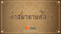 คำสมาทานศีล 8 พร้อมคำแปล