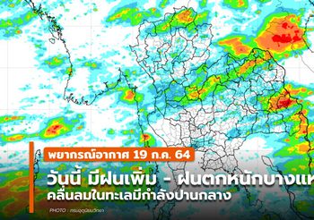 พยากรณ์อากาศ – 19 ก.ค.