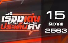 เรื่องเด่นประเด็นดัง Top Talk Daily 15-12-63