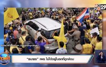เปิดนาทีมวลชนล้อมรถ “ธนาธร” ลงพื้นที่นครศรีฯ