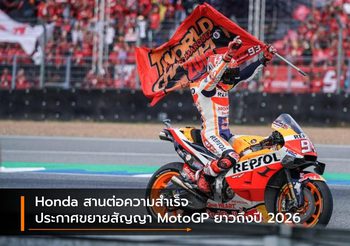 Honda สานต่อความสำเร็จ ประกาศขยายสัญญา MotoGP ยาวถึงปี 2026