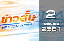 ข่าวสั้น Motion News Break 2 02-01-61