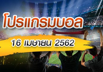 โปรแกรมบอล วันอังคารที่ 16 เมษายน 2562