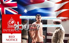 ฮาคิมช่วยไทย 06-02-62