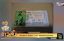 ผอ.สลากฯ รับสลาก 1 ส.ค. หลุดขายก่อนของจริง