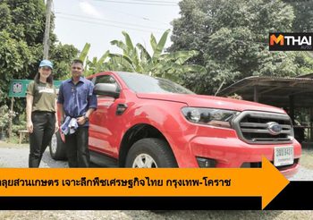 Ford Ranger พาลุยสวนเกษตร เจาะลึกพืชเศรษฐกิจไทย