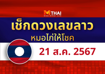 แนวทางหวยลาว วันที่ 21 สิงหาคม 2567 หมอไก่ให้โชค