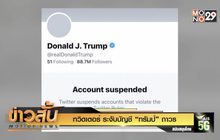ทวิตเตอร์ ระงับบัญชี “ทรัมป์” ถาวร