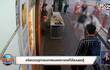 แจ้งความถูกกระชากผมเพราะจองที่นั่งบนรถตู้