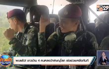 พบแล้ว! ชาวบ้าน 4 คนหลงป่าพิษณุโลก  เร่งช่วยเหลือทันที