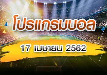 โปรแกรมบอล วันพุธที่ 17 เมษายน 2562