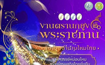 เตรียมพบ งาน “ตรานกยูงพระราชทาน สืบสานตำนานไหมไทย” ครั้งที่ 20 วันที่ 30 กรกฎาคม – 3 สิงหาคม 2568 อิมแพ็ค เมืองทองธานี