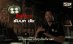 โมโนฟิล์ม ปล่อยเบื้องหลัง “SPL2 โหดซัดโหด”