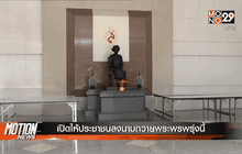 เปิดให้ประชาชนลงนามถวายพระพรพรุ่งนี้